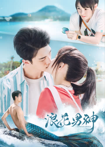 浪花男神 海报 高清在线观看