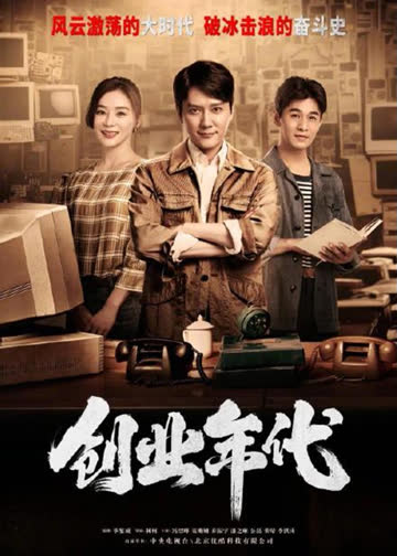 创业年代[DVD版] 海报 高清在线观看