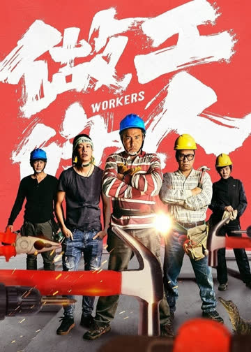 做工的人（普通话） 海报 高清在线观看