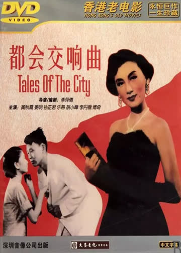 都会交响曲 海报 高清在线观看