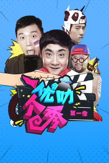 优叻个秀 第一季 海报 高清在线观看