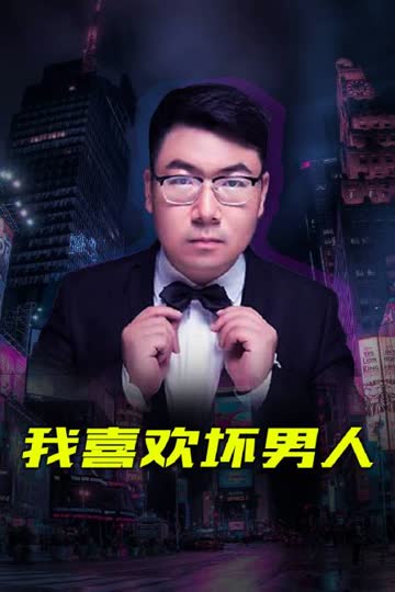 我喜欢坏男人 海报 高清在线观看