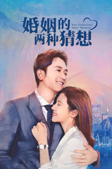 婚姻的两种猜想 DVD版 海报 高清在线观看
