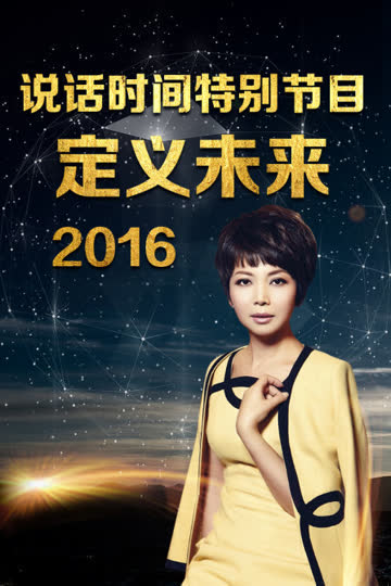 说话时间特别节目 定义未来 2016 海报 高清在线观看