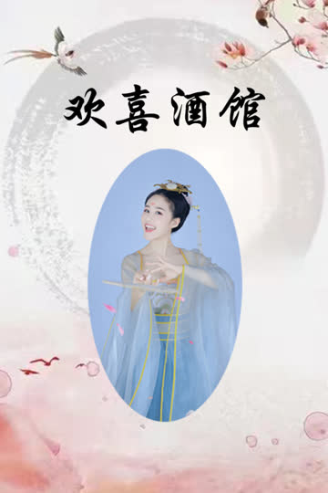 欢喜酒馆 海报 高清在线观看