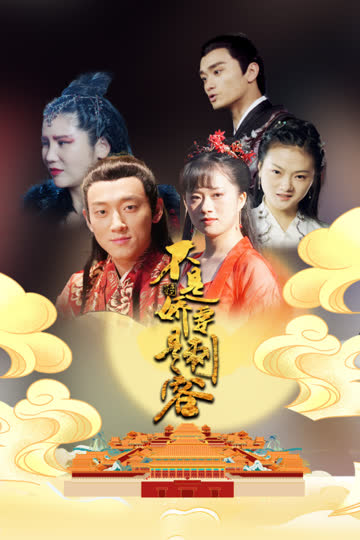 不是娇妻是刺客 海报 高清在线观看
