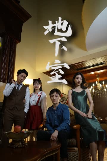 地下室 海报 高清在线观看