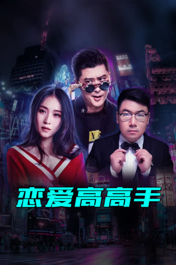 恋爱高高手 海报 高清在线观看