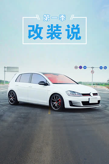改装说 第一季 海报 高清在线观看