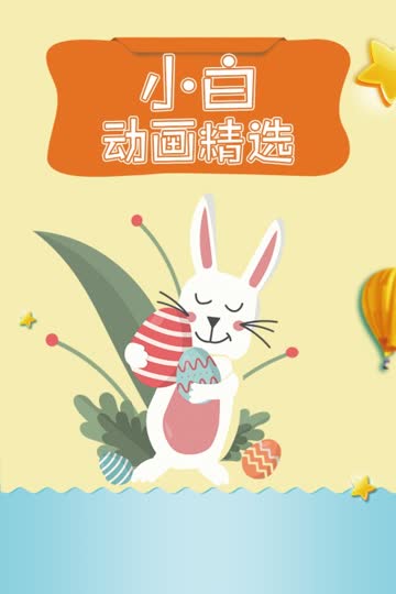 小白动画精选 海报 高清在线观看