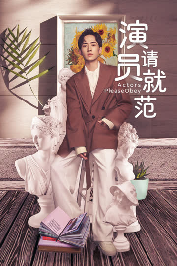 演员请就范 海报 高清在线观看