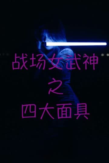战场女武神之四大面具 海报 高清在线观看