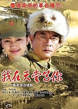 我在天堂等你 海报 高清在线观看