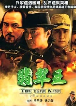 翡翠王 海报 高清在线观看