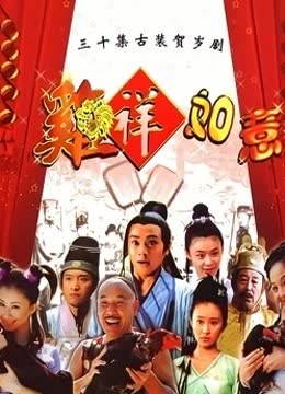 鸡祥如意 海报 高清在线观看