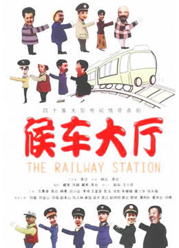 候车大厅 海报 高清在线观看
