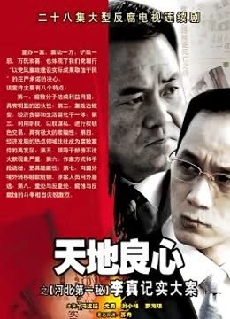 天地良心 海报 高清在线观看