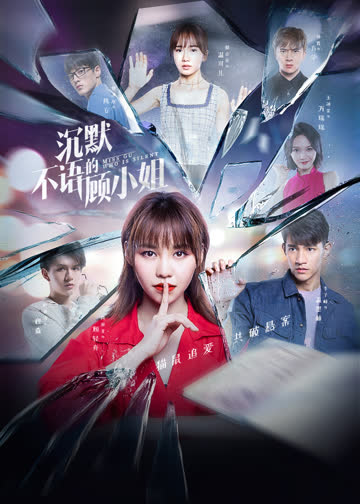 沉默不语的顾小姐 海报 高清在线观看
