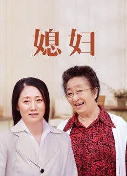 媳妇 海报 高清在线观看
