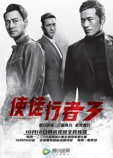 使徒行者3（粤语） 海报 高清在线观看