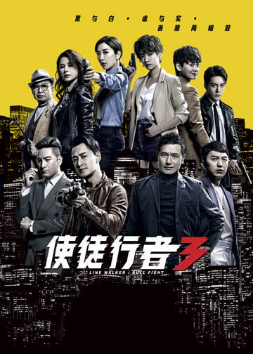 使徒行者3（普通话） 海报 高清在线观看