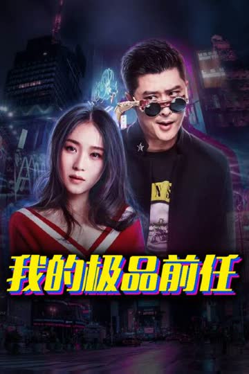 我的极品前任 海报 高清在线观看