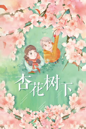 杏花树下 海报 高清在线观看