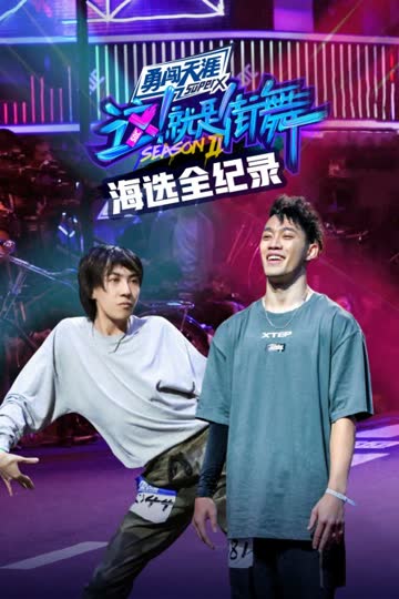 街舞2 海选全纪录 海报 高清在线观看