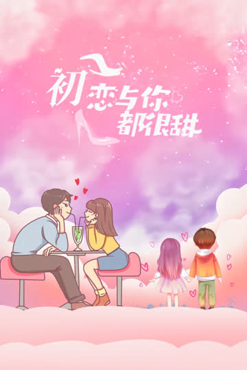 初恋与你都很甜 海报 高清在线观看