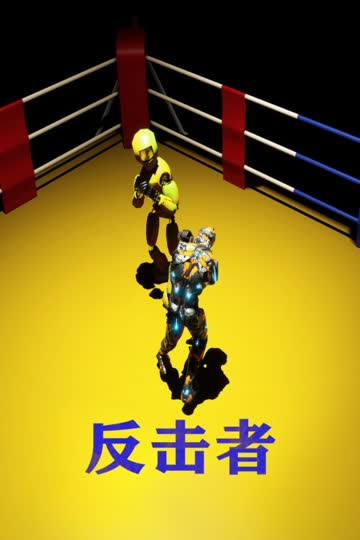 反击者 海报 高清在线观看