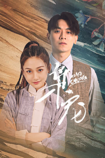 枭宠 海报 高清在线观看