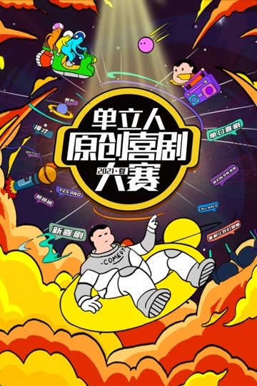 单立人原创喜剧大赛 2021夏 海报 高清在线观看