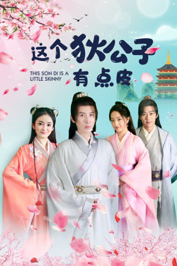 这个狄公子有点皮 海报 高清在线观看
