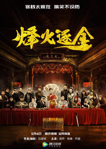 烽火逐金 海报 高清在线观看
