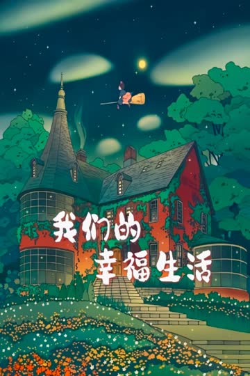 我们的幸福生活 海报 高清在线观看