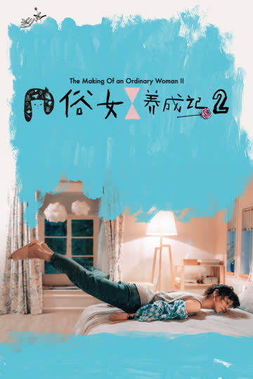 俗女养成记2 海报 高清在线观看