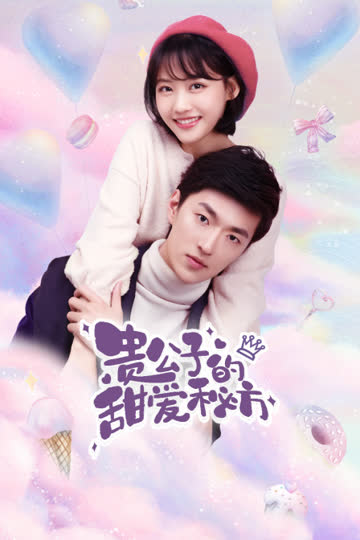 贵公子的甜爱秘方 海报 高清在线观看