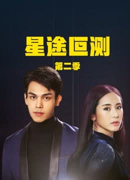 星途叵测第二季 海报 高清在线观看