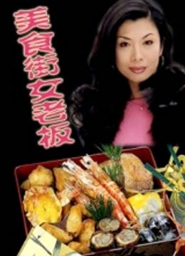美食街女老板 海报 高清在线观看