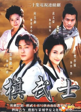 棋武士 海报 高清在线观看