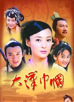 大汉巾帼 海报 高清在线观看