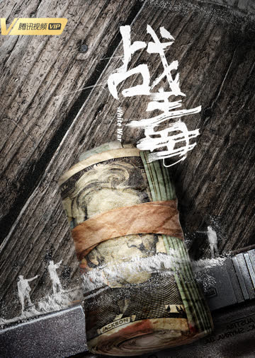 战毒（粤语） 海报 高清在线观看