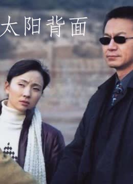太阳背面 海报 高清在线观看