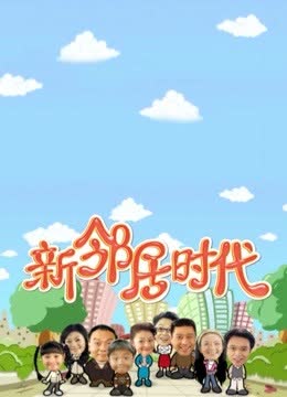 新邻居时代 海报 高清在线观看