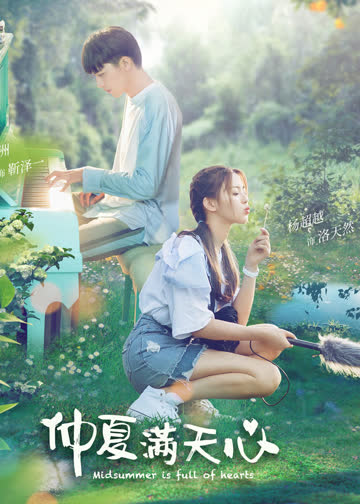 仲夏满天心 海报 高清在线观看