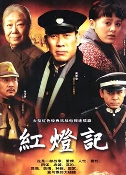 红灯记 海报 高清在线观看