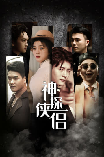 神探侠侣 海报 高清在线观看