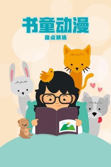 书童动漫盘点精选 海报 高清在线观看