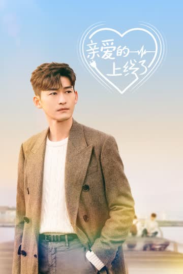 亲爱的上线了 海报 高清在线观看
