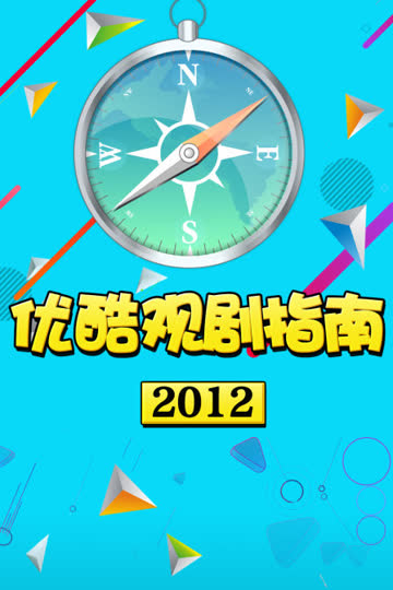 优酷观剧指南 2012 海报 高清在线观看